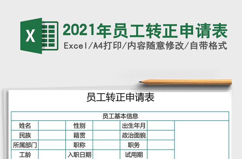 2025年员工转正申请表