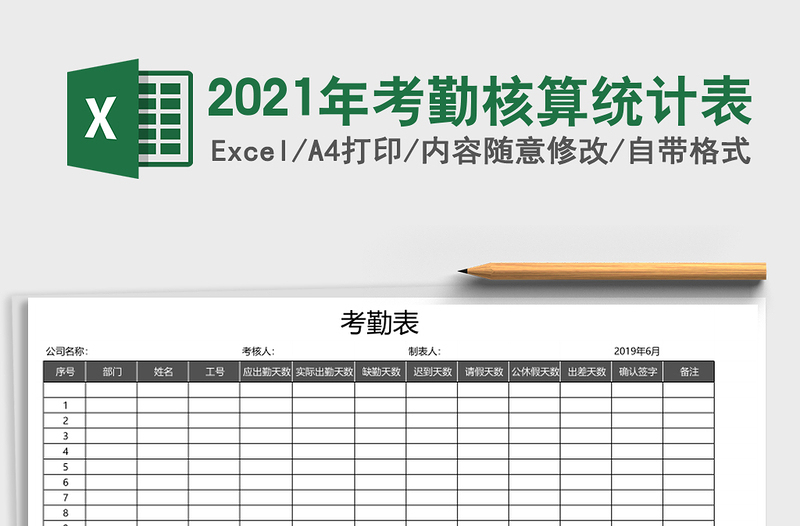 2025年考勤核算统计表