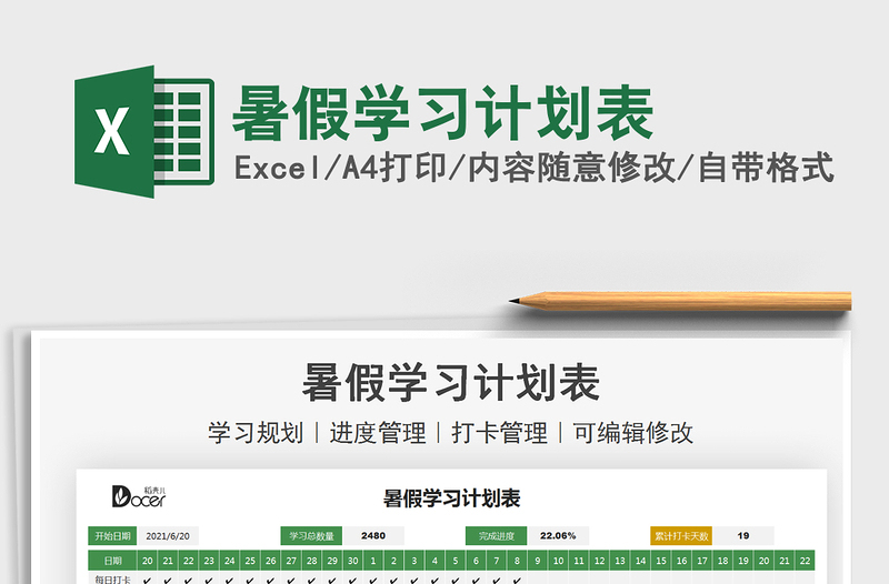 2025暑假学习计划表免费下载