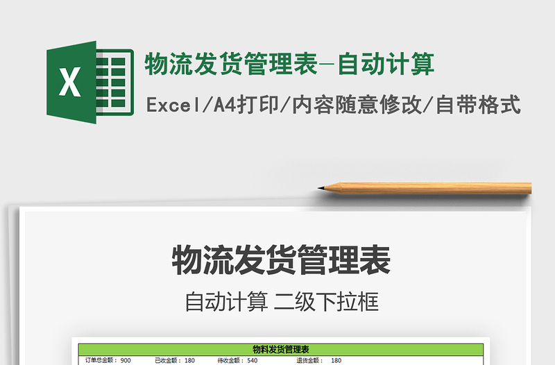 2025年物流发货管理表-自动计算