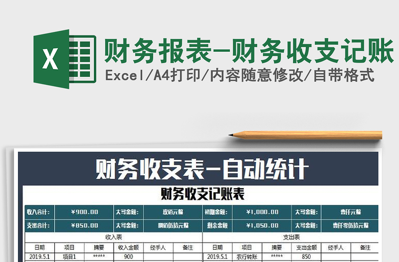 2024年财务报表-财务收支记账