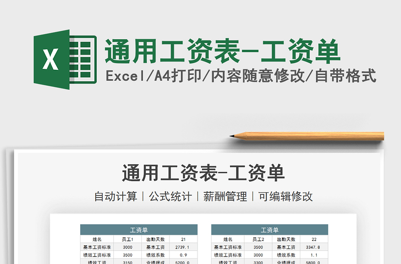 2024通用工资表-工资单exce表格