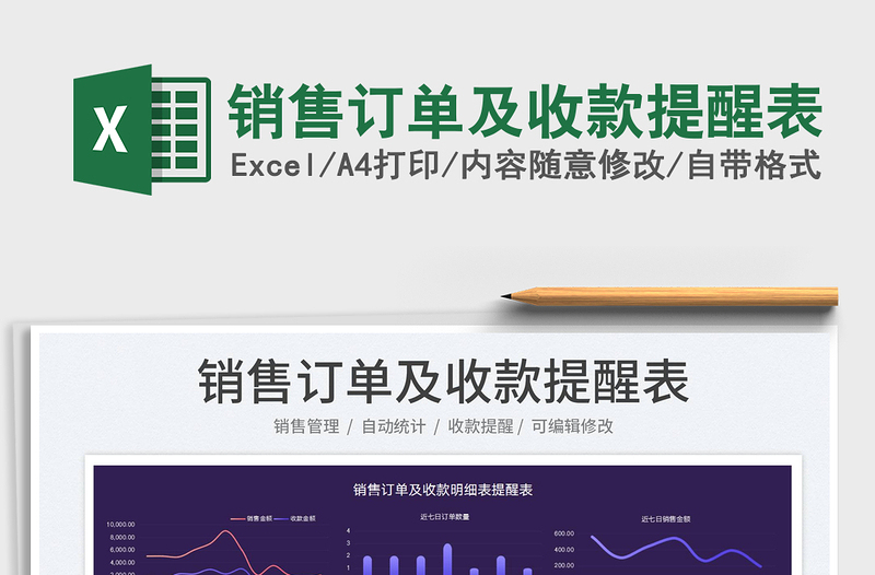 2025销售订单及收款提醒表免费下载