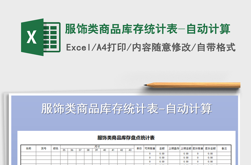 2024年服饰类商品库存统计表-自动计算exce表格免费下载