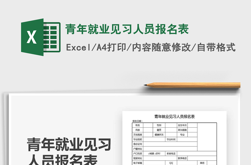 2025青年就业见习人员报名表免费下载