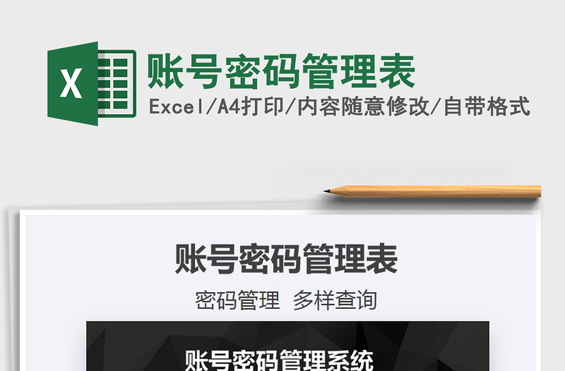 2024账号密码管理表excel表格