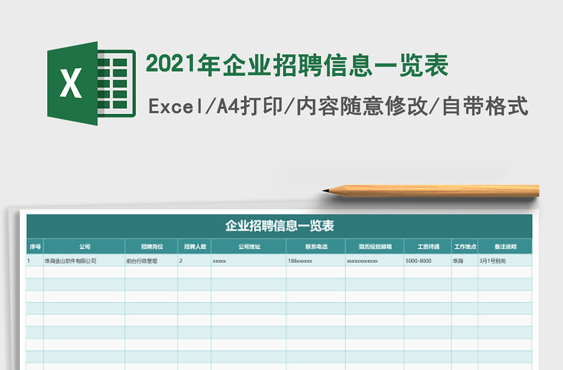 2025年企业招聘信息一览表