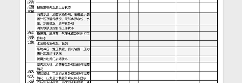 消防设施巡查记录表免费下载