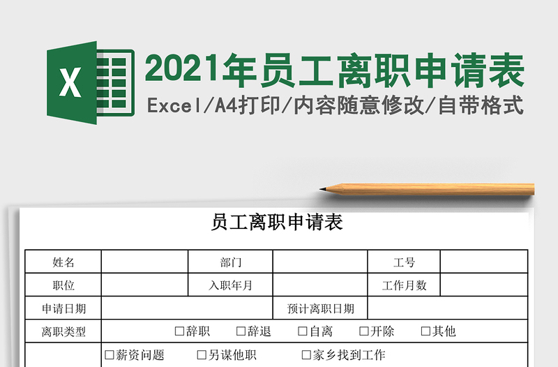 2025年员工离职申请表