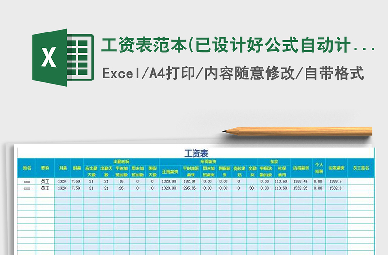 2025年工资表范本(已设计好公式自动计算-考勤表&工资表)