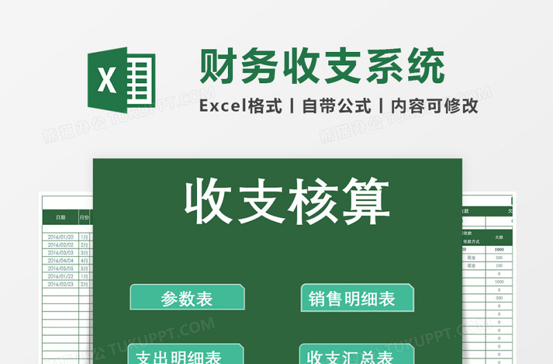 公司财务部收支核算系统excel表模板管理系统下载