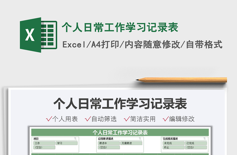 2025个人日常工作学习记录表免费下载