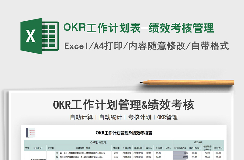 2024OKR工作计划表-绩效考核管理excel表格