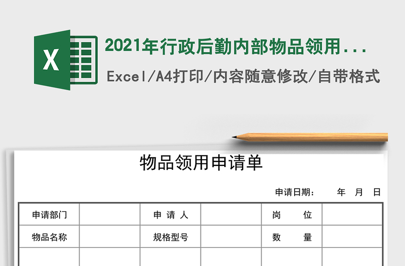 2025年行政后勤内部物品领用申请单