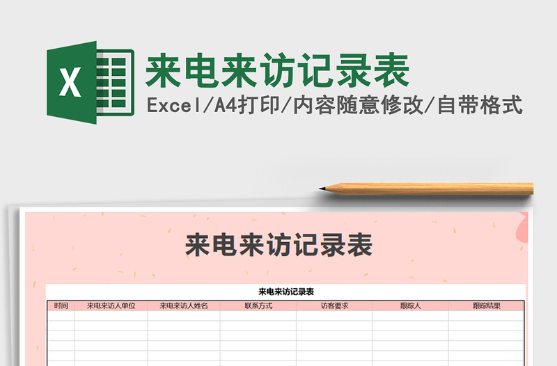 2025年来电来访记录表