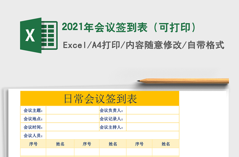 2025年会议签到表（可打印）