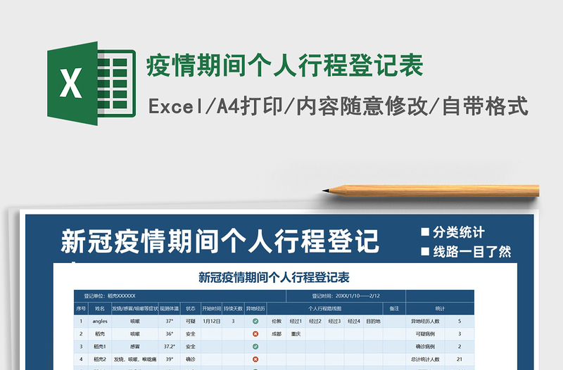 2024年疫情期间个人行程登记表免费下载