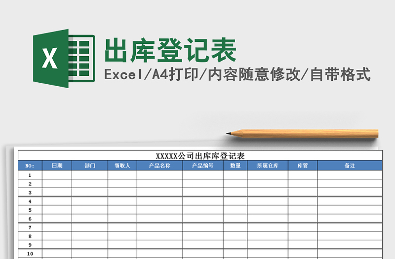 出库登记表