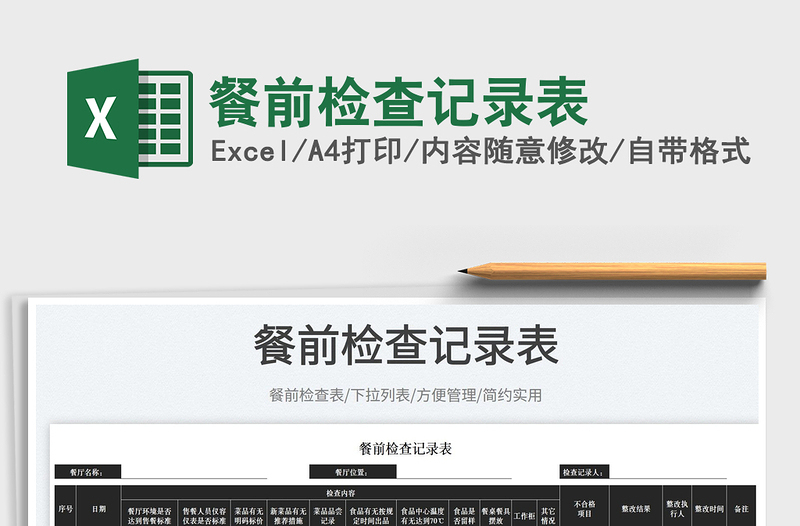 2025餐前检查记录表免费下载