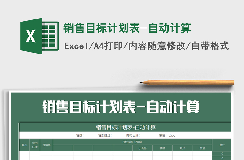 2025年销售目标计划表-自动计算