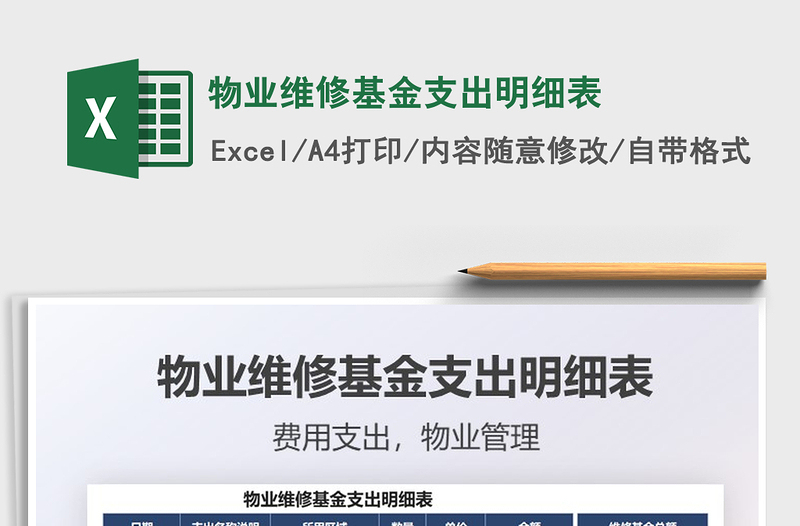 2025物业维修基金支出明细表免费下载