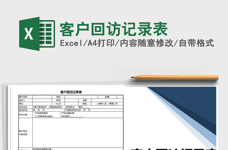 2025年客户回访记录表