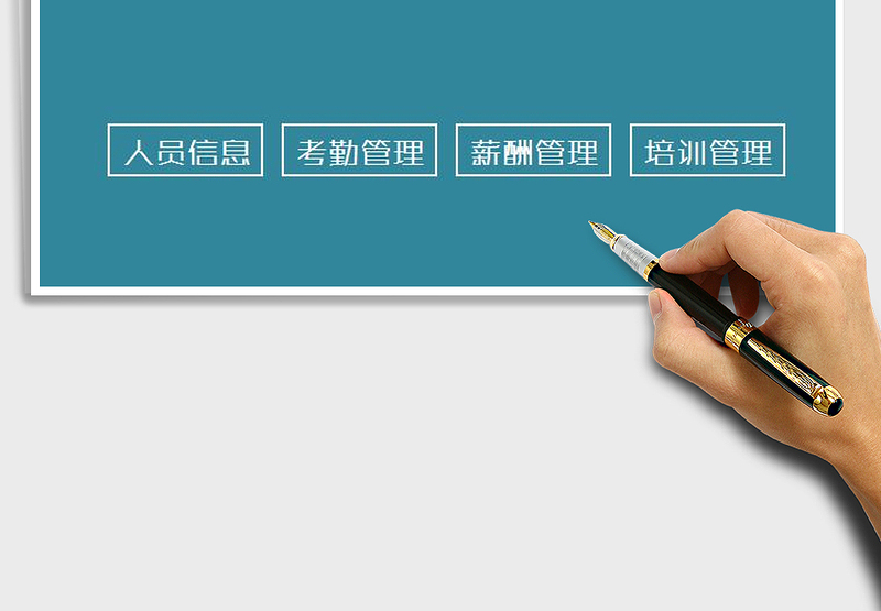 2025人力资源管理系统（简洁版）免费下载