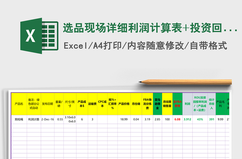 选品现场详细利润计算表+投资回报率+贡献毛益
