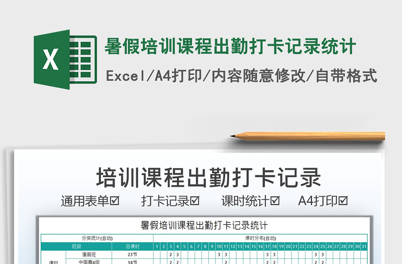 2025暑假培训课程出勤打卡记录统计免费下载