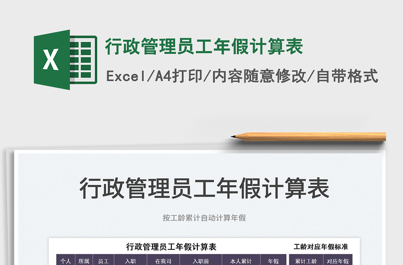 2025行政管理员工年假计算表免费下载