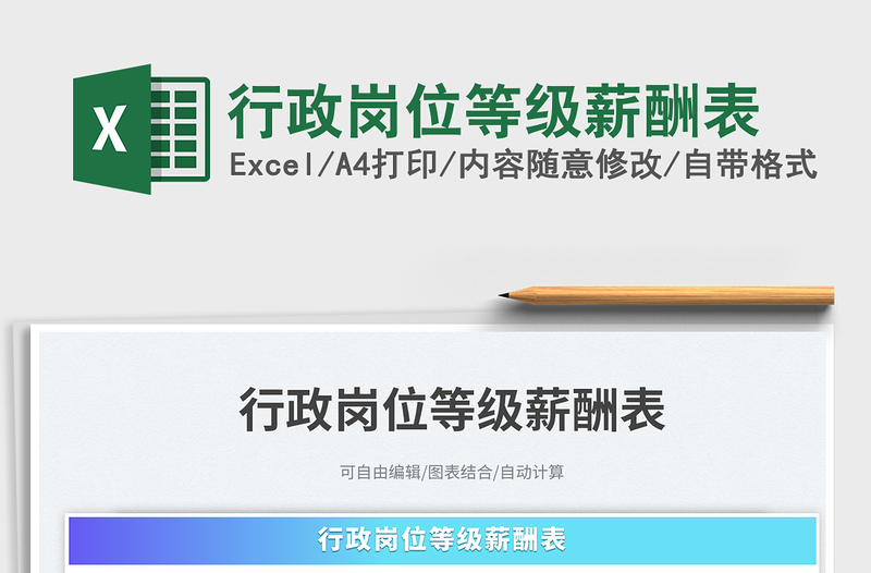 2025行政岗位等级薪酬表免费下载