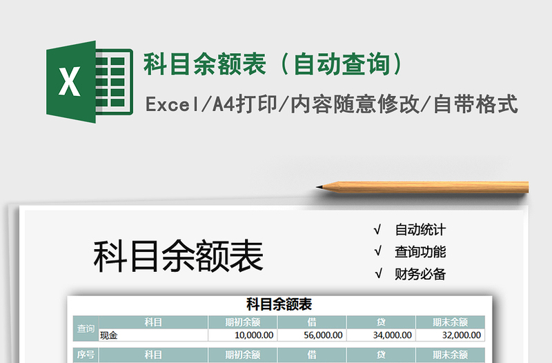 2024年科目余额表（自动查询）免费下载