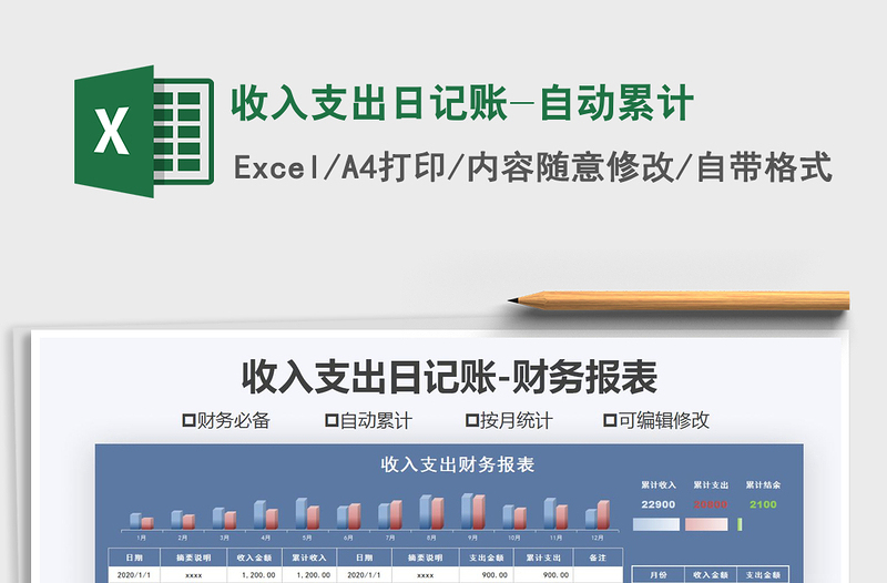 收入支出日记账-自动累计