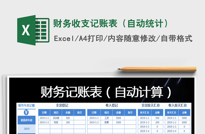 2024年财务收支记账表（自动统计）免费下载