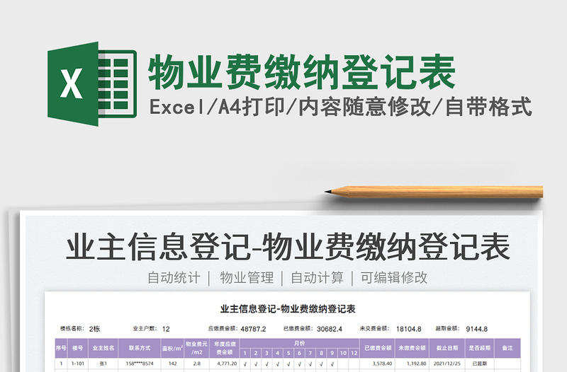 2025物业费缴纳登记表免费下载