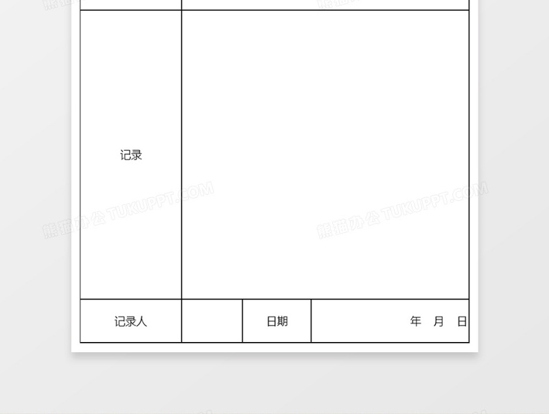 会议记录表excel表格下载