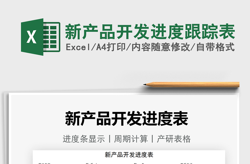 2024新产品开发进度跟踪表excel表格