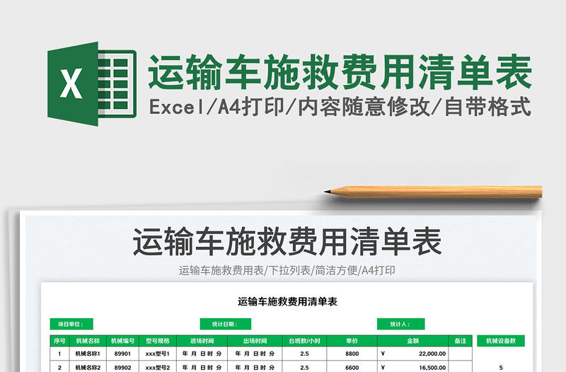 2025运输车施救费用清单表免费下载