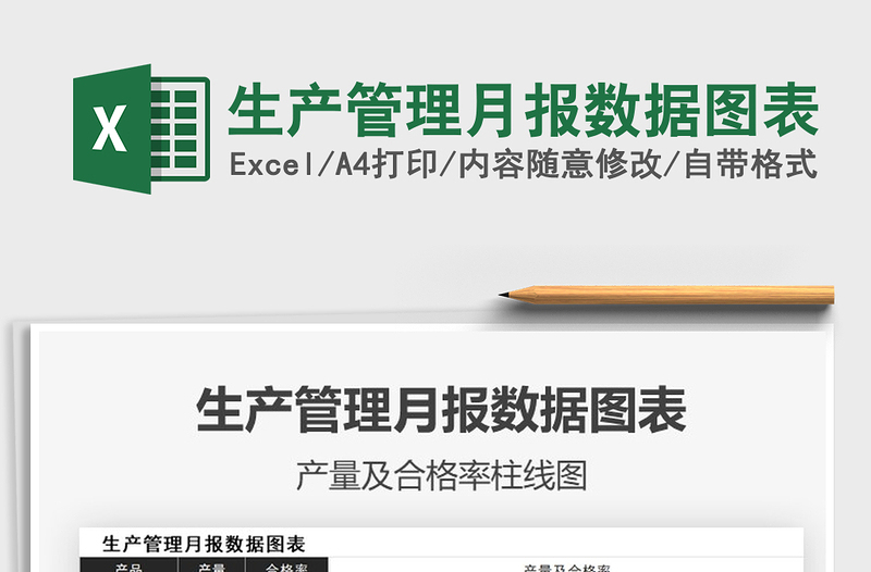 2025年生产管理月报数据图表