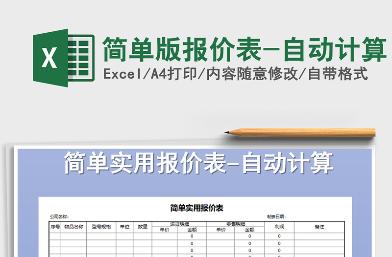 2025年简单版报价表-自动计算