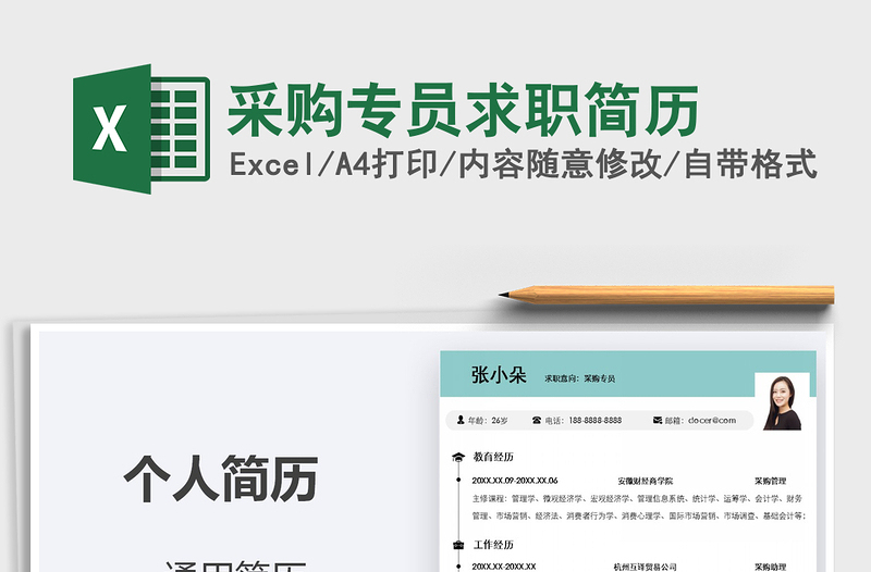 2025年采购专员求职简历