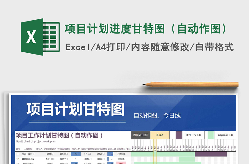 2024年项目计划进度甘特图（自动作图）免费下载