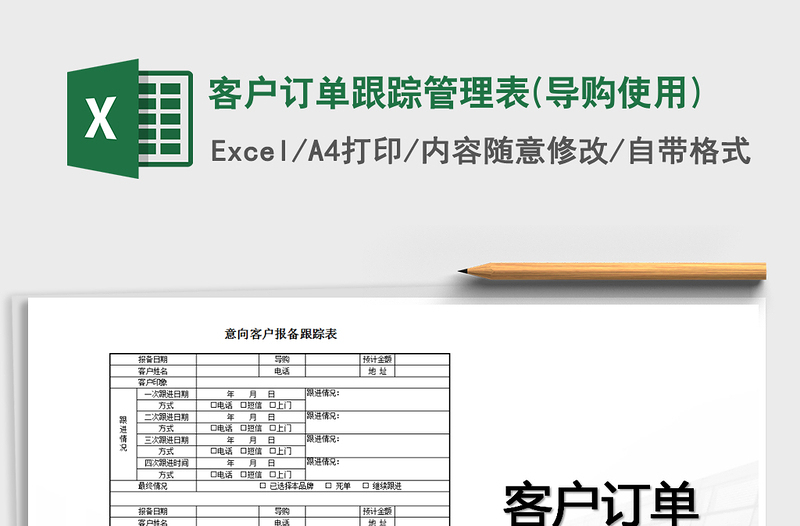 2025年客户订单跟踪管理表(导购使用)