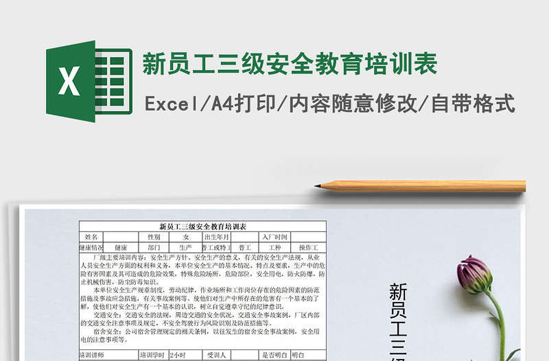 新员工三级安全教育培训表