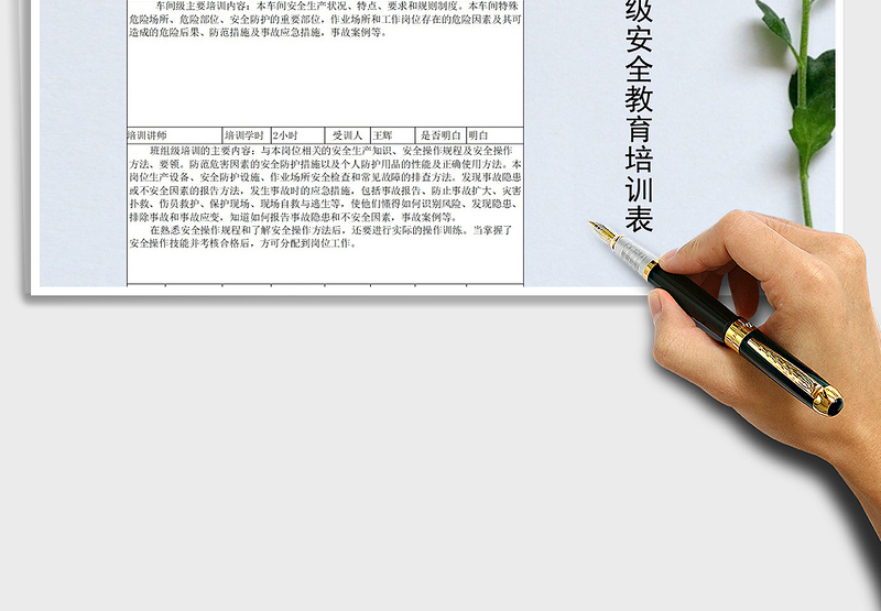 新员工三级安全教育培训表