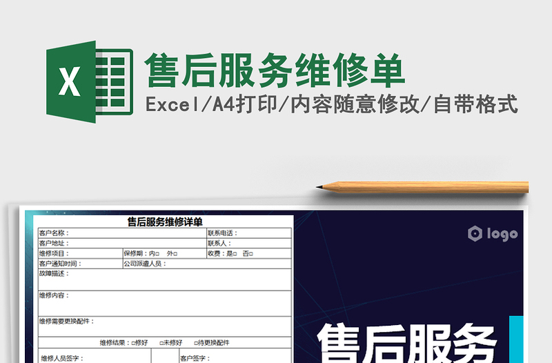 2025年售后服务维修单免费下载