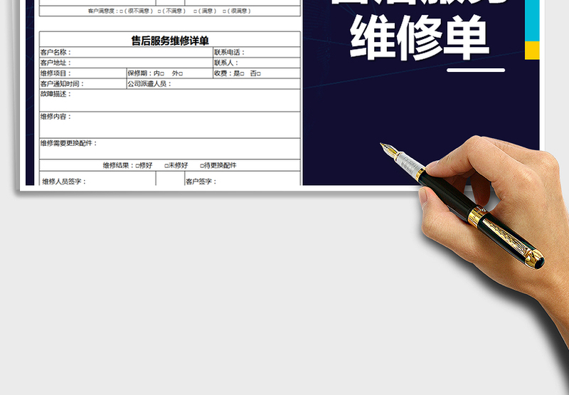 2025年售后服务维修单免费下载