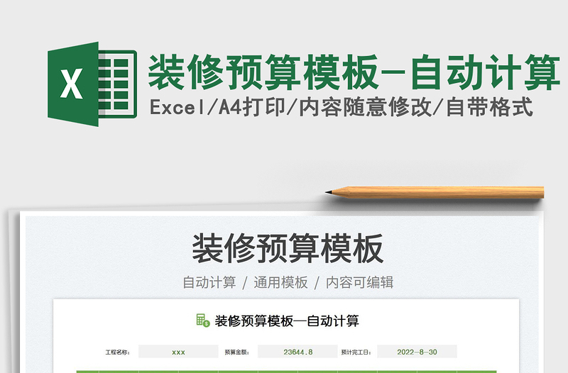 2025装修预算模板-自动计算免费下载