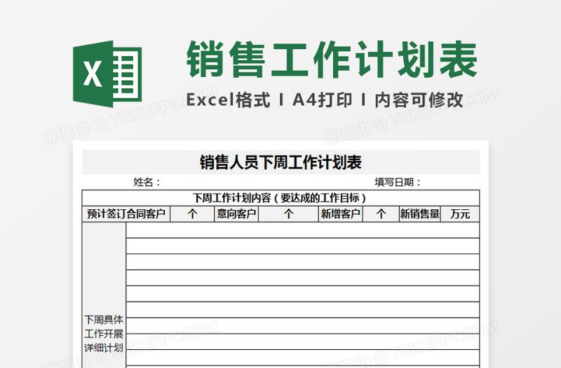 销售人员下周工作计划表免费下载