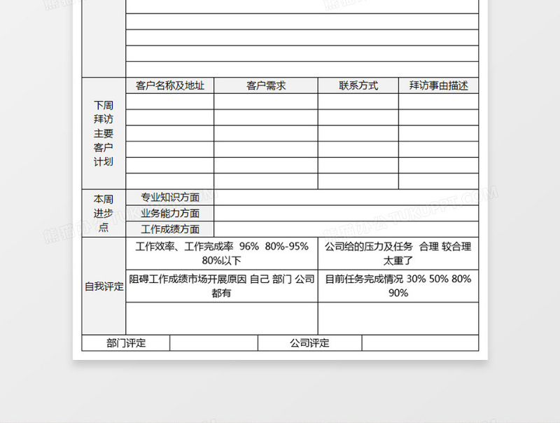 销售人员下周工作计划表免费下载